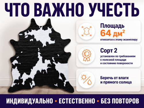Коврик Rodeo 25C11K229 из цельной шкуры КРС, сорт 2, 64 дм²