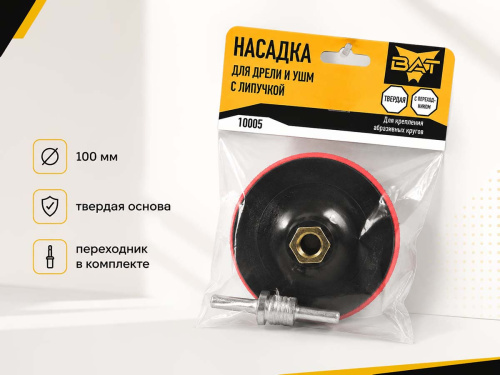 Опорная тарелка BAT 10005 для дрели и УШМ, 100 мм, M14, твёрдая, с липучкой