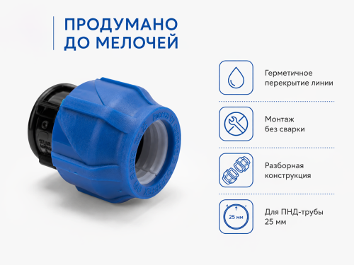 Заглушка ПНД VALFEX 121001123025, 25 мм