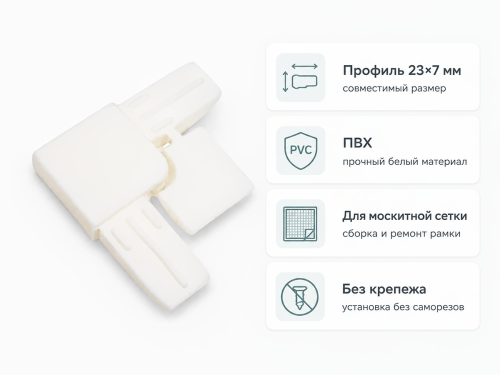 Соединительные уголки для москитной сетки Palladium MU PL WW, белые, 4 шт.