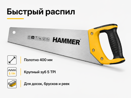 Ножовка по дереву HAMMER 03100-010540, 400 мм, крупный зуб, 5 TPI, двухгранная заточка