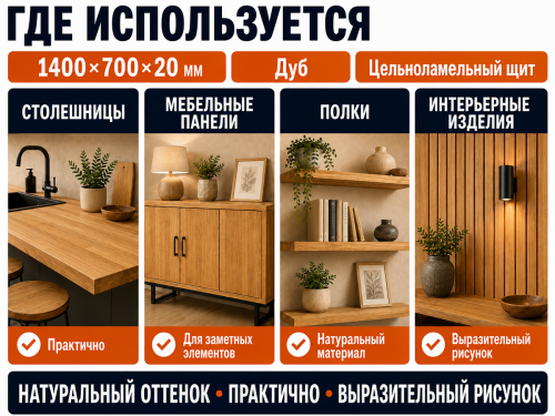 Мебельный щит из дуба 1400×700×20 мм, цельноламельный, сорт ВС фото 3