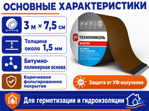 ТЕХНОНИКОЛЬ лента-герметик NICOBAND, коричневая, 3 м × 15 см фото 2