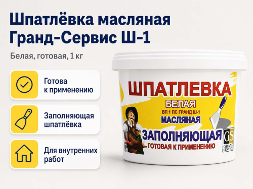 Шпатлёвка масляная Гранд-Сервис Ш-1 Заполняющая, белая, готовая, 1 кг