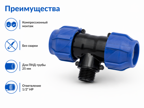 Тройник ПНД VALFEX 1210022501225, 25×1/2″ НР×25 мм