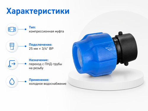 Муфта ПНД компрессионная VALFEX 121001225034, 25×3/4″ ВР