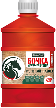 ОМУ жидкое КОНСКИЙ НАВОЗ Огородник Бочка и четыре ведра, 0,6л