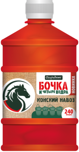 ОМУ жидкое КОНСКИЙ НАВОЗ Огородник Бочка и четыре ведра, 0,6л