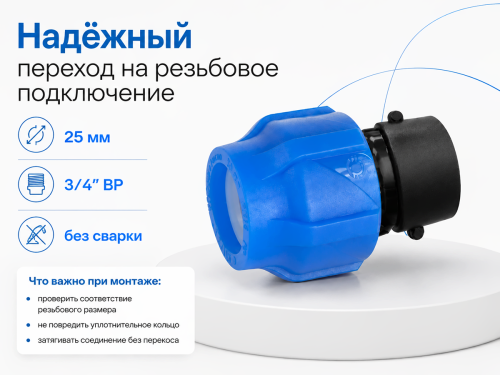 Муфта ПНД компрессионная VALFEX 121001225034, 25×3/4″ ВР