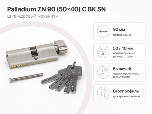 PALLADIUM цилиндровый механизм ZN, 90 мм (50+40), ключ–вертушка, матовый никель фото 2