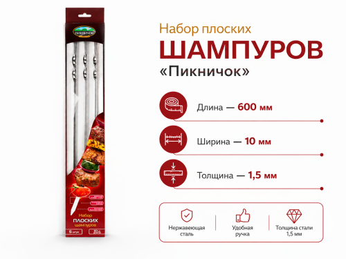 Набор плоских шампуров «Пикничок», 600×10×1,5 мм, 6 шт.