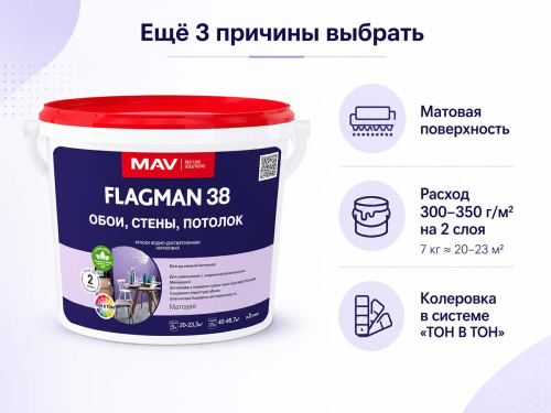 Краска акриловая MAV FLAGMAN 38 ВД-АК-2038 для обоев, стен и потолков, белая матовая, 5 л / 7 кг
