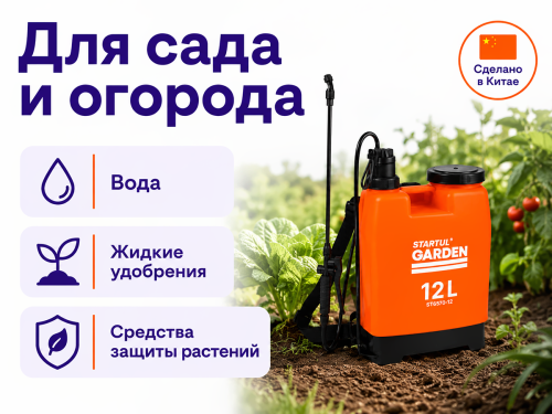 STARTUL опрыскиватель ранцевый GARDEN ST6570-12, 12 л фото 3