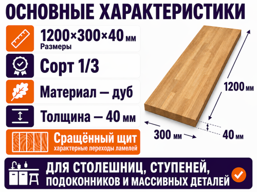 Мебельный щит из дуба 1200×300×40 мм, сорт 1/3, сращённый фото 2