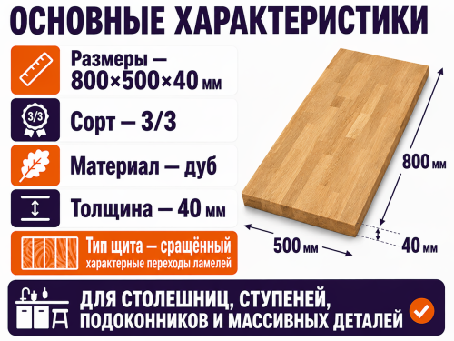 Мебельный щит из дуба 800×500×40 мм, сорт 3/3, сращённый фото 2