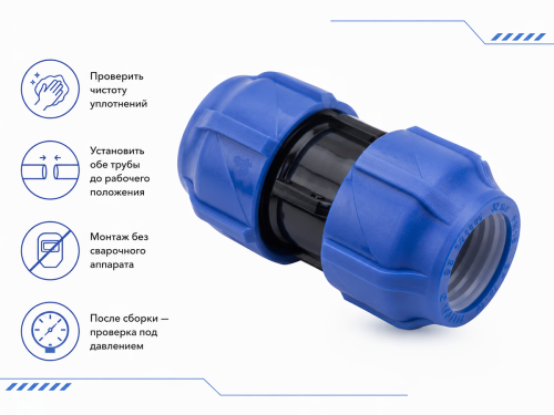 Муфта ПНД компрессионная VALFEX 121001121032, 32×32 мм