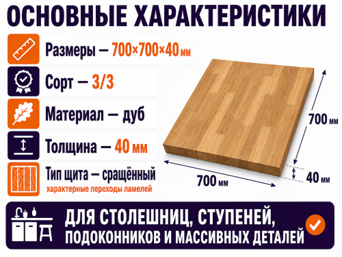 Мебельный щит из дуба 700×700×40 мм, сорт 3/3, сращённый фото 2