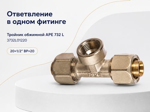 Угольник обжимной APE 752 L 3752L01220, 20×2 мм × 1/2″ ВР