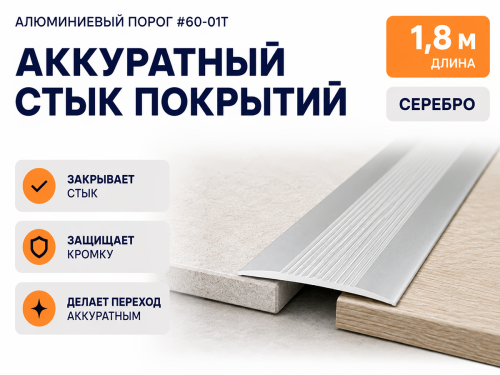 КТМ-2000 порог алюминиевый 60-01T, серебро, 1800 мм фото 3