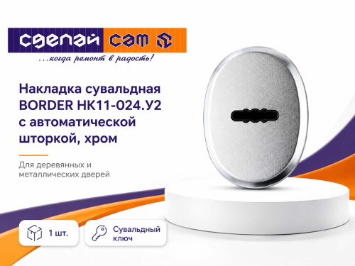 Накладка сувальдная BORDER НК11-024.У2 с автоматической шторкой, хром