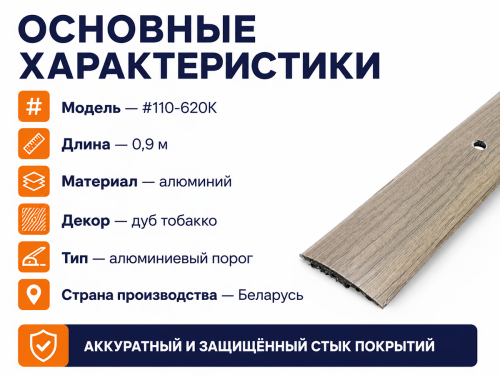КТМ-2000 порог алюминиевый 110-620K, дуб тобакко, 900 мм фото 2