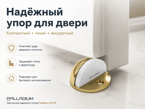 Стопор дверной Palladium 03 PB, напольный, латунь