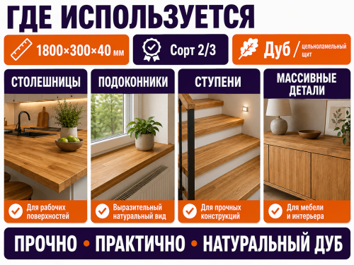 Мебельный щит из дуба 1800×300×40 мм, сорт 2/3, цельноламельный фото 3