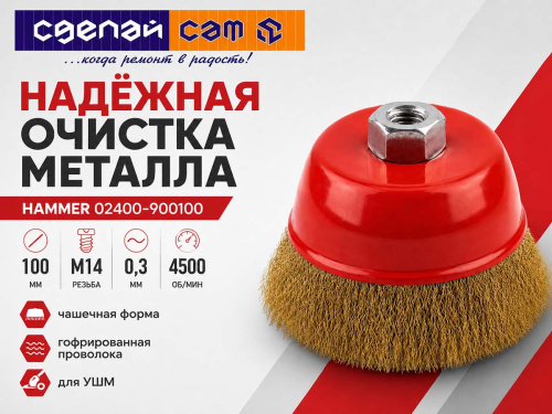 Щётка проволочная чашечная HAMMER 02400-900100, 100 мм, M14, гофрированная проволока 0,3 мм