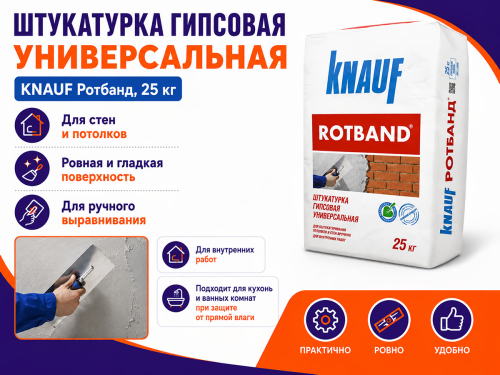 Штукатурка гипсовая универсальная KNAUF Ротбанд, 25 кг