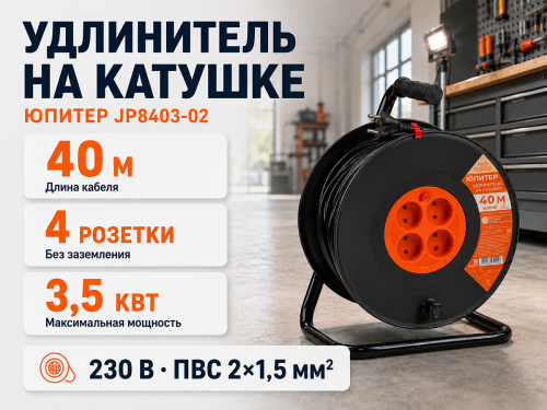 Юпитер удлинитель на катушке JP8403-02, 40 м, 4 розетки, без заземления фото 2