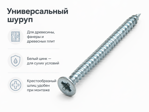 Шуруп универсальный 4,0х40 белый цинк (150шт/уп.)