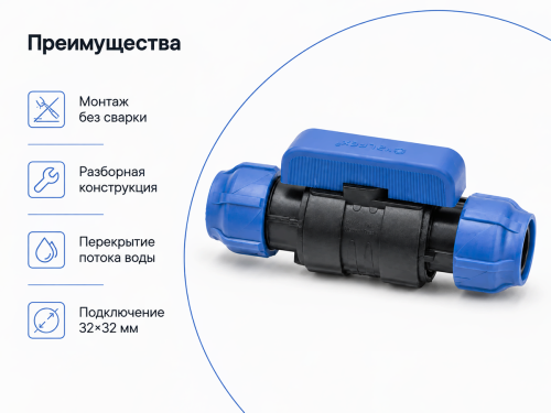 Кран шаровой ПНД VALFEX 121001233232, 32×32 мм, цанга-цанга