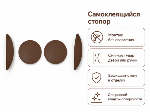 Стопор дверной самоклеящийся Palladium, Ø60 мм, коричневый, 2 шт.