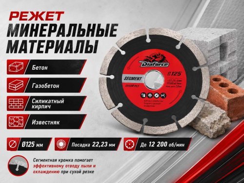 Диск алмазный отрезной DIAFORCE Segment 500125, 125×22,23×8×2,0 мм, сухая резка
