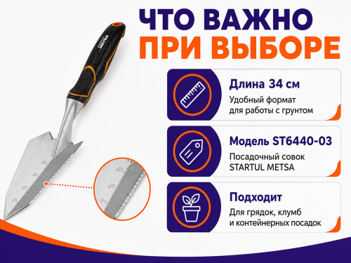 Совок посадочный STARTUL METSA ST6440-03, 34 см