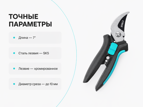 Cyrus секатор плоскостной 7″ MCTP-2248, Ø среза 10 мм фото 3