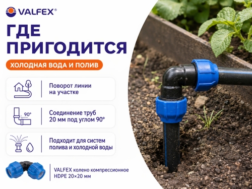 Отвод ПНД компрессионный VALFEX, 20×20 мм фото 3