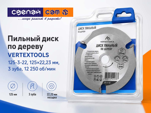 Диск пильный по дереву для УШМ VERTEXTOOLS 125-3-22, 125×22,23 мм, 3 зуба