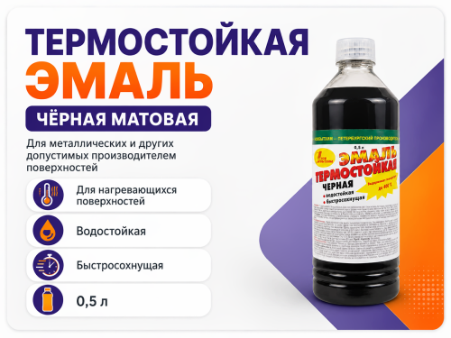 Эмаль термостойкая НОВБЫТХИМ, чёрная матовая, 0,5 л фото 2