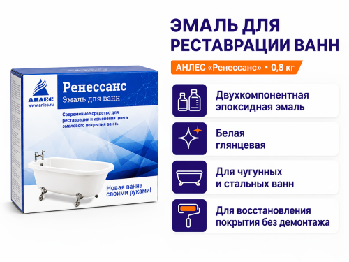 Эмаль эпоксидная для реставрации ванн АНЛЕС «Ренессанс», белая глянцевая, 0,8 кг фото 2
