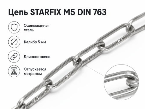 Цепь сварная длиннозвенная STARFIX SMP-42317-40, оцинкованная, М5, DIN 763