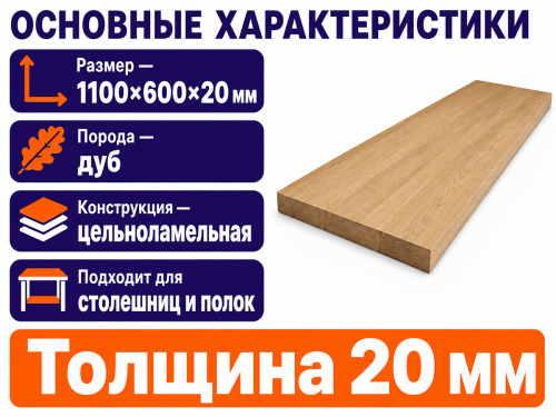 Мебельный щит из дуба 1100×600×20 мм, цельноламельный, сорт 1/2