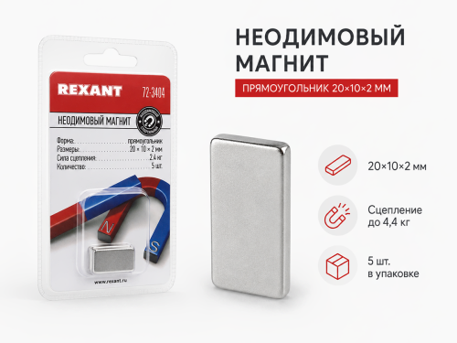 REXANT магниты неодимовые 72-3404, 20×10×2 мм, сцепление 2,4 кг, 5 шт фото 2