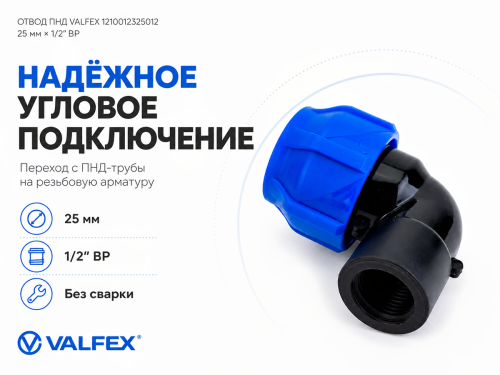 Отвод ПНД VALFEX 1210012325012, 25 мм × 1/2″ ВР