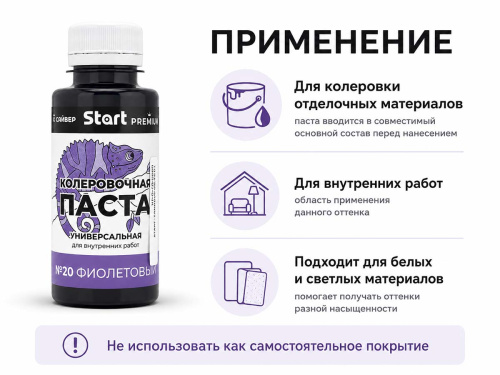 Паста колеровочная универсальная START PREMIUM №20 «Фиолетовый», 0,1 л