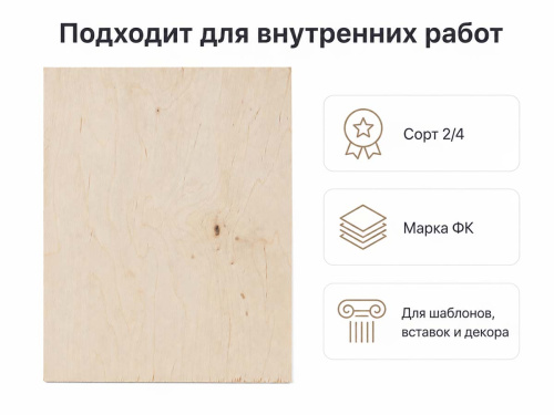 Фанера ФК Ш2 297 × 210 × 4 мм, сорт 2/4