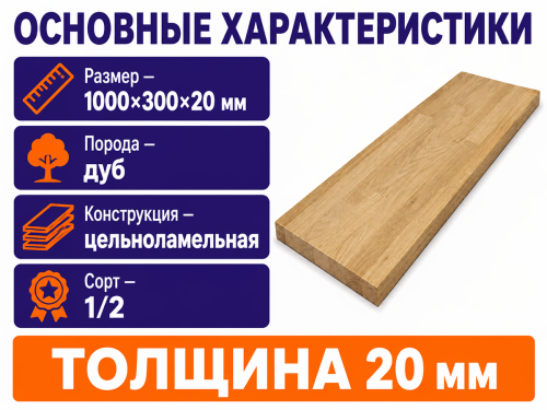 Мебельный щит из дуба 1000×300×20 мм, цельноламельный, сорт 1/2