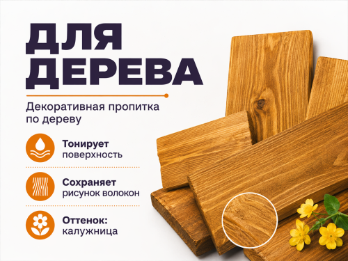 Пропитка декоративная NORDEN WOOD, калужница, 0,75 кг фото 2