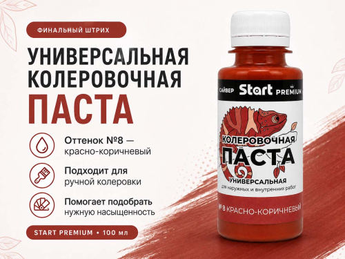 Паста колеровочная универсальная START PREMIUM №8 «Красно-коричневый», 0,1 л