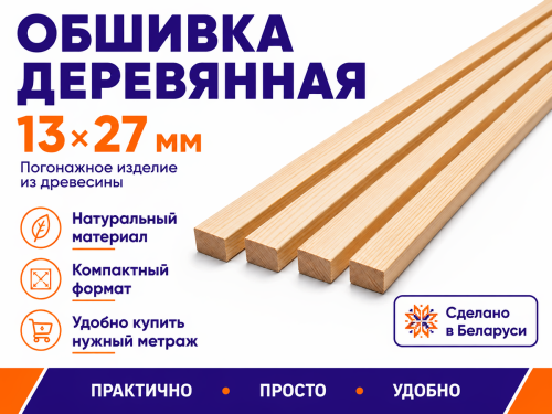 Обшивка деревянная 13×27 мм
